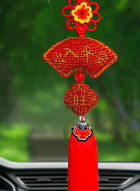 出入平安福汽车高档挂件装饰吊坠手工珠绣吉祥如意符十字绣客厅挂