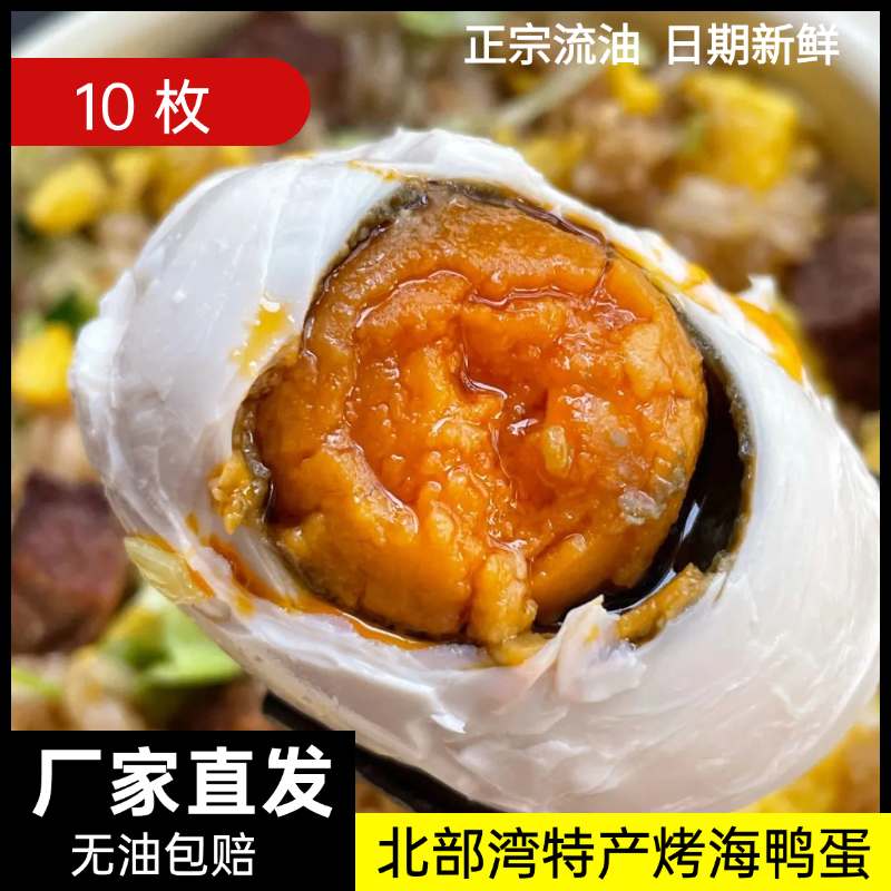 广西北部湾特产50g/10枚咸鸭蛋