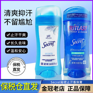 PH平衡 腋下祛汗味体味73g无香型 保税 美国Secret秘密止汗香体膏