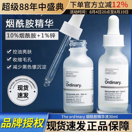 TheOrdinaryto烟酰胺精华提亮