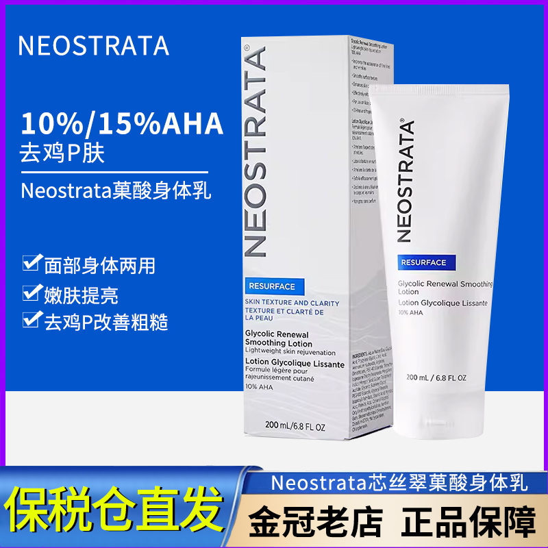 保税仓 Neostrata芯丝翠果酸身体乳AHA倍舒润肤乳液10%/15%果酸