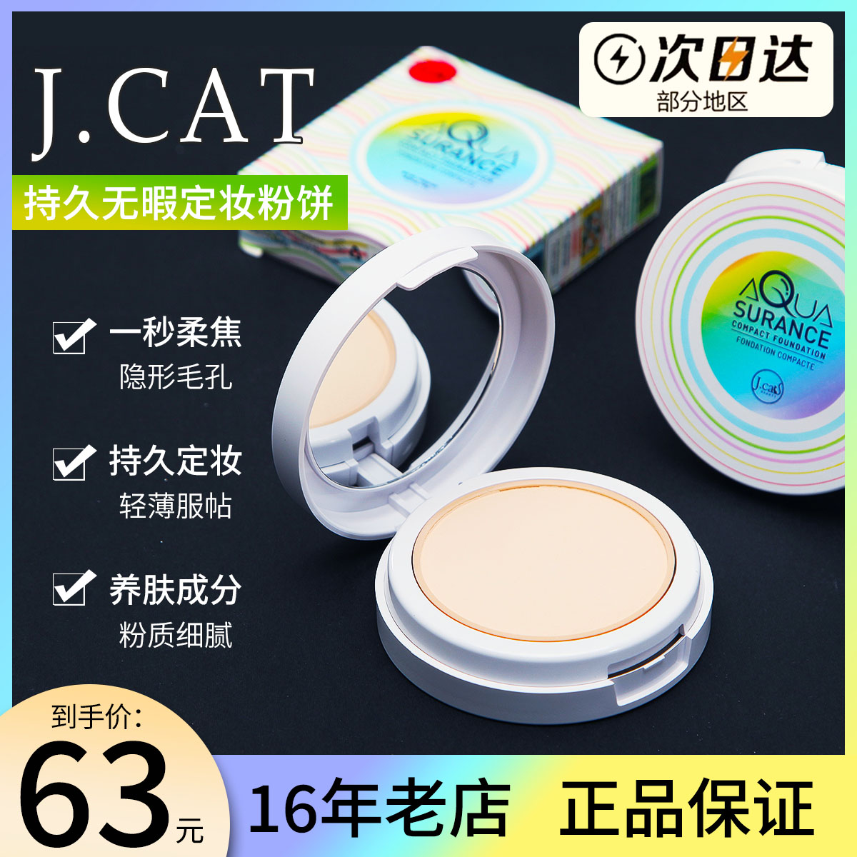 正品J.cat Jcat水润遮瑕粉饼粉底控油定妆持久隐形毛孔磨皮保湿