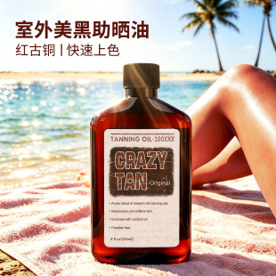 正品现货美国Crazytan室外美黑助晒油美黑油红古铜速黑250ml