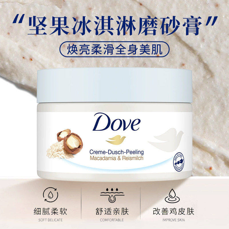 保税德国Dove/多芬坚果米浆风味牛奶冰淇淋身体磨砂膏去角质225ml