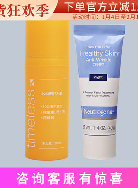 早C晚A露得清A醇晚霜+ 镜颜Timeless CEF精华10%VC阿魏酸组合亮肤