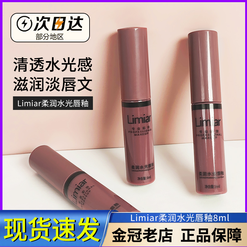 Limiar奶茶色柔润水光唇釉