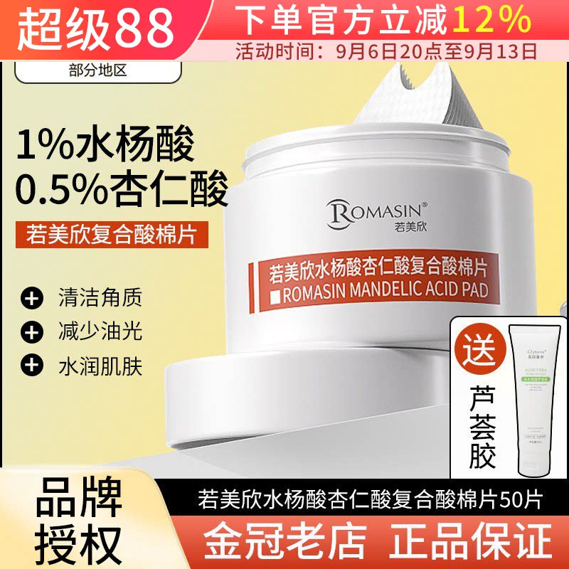 防伪品牌授权若美欣水杨酸棉片										