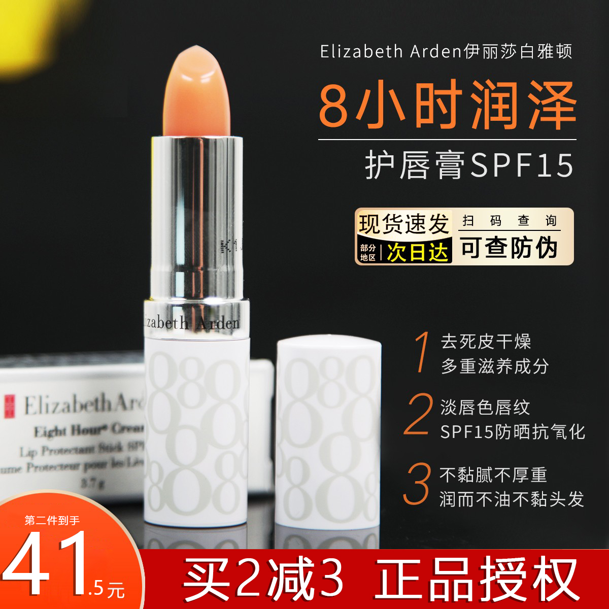 伊丽莎白雅顿唇膏8小时补水防晒spf15保湿滋润防干裂唇膜有防伪