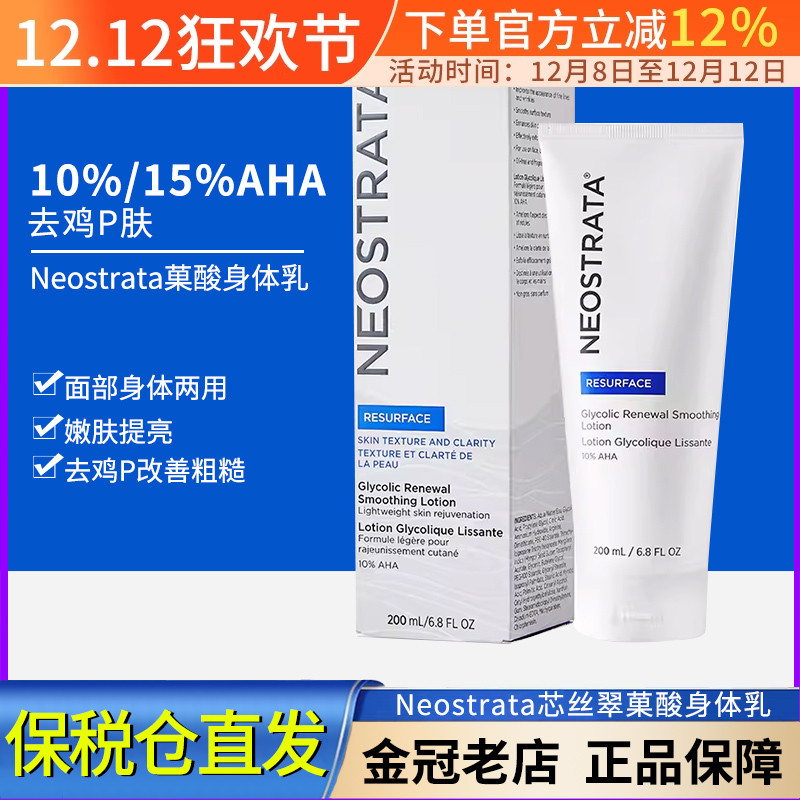 保税仓 Neostrata芯丝翠果酸身体乳AHA倍舒润肤乳液10%/15%果酸