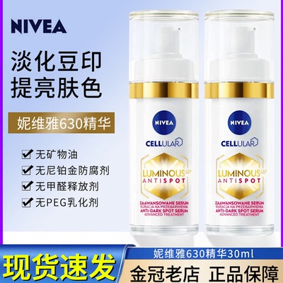 保税 妮维雅630焕白精华淡化豆印去黄提亮肤色欧版30ml