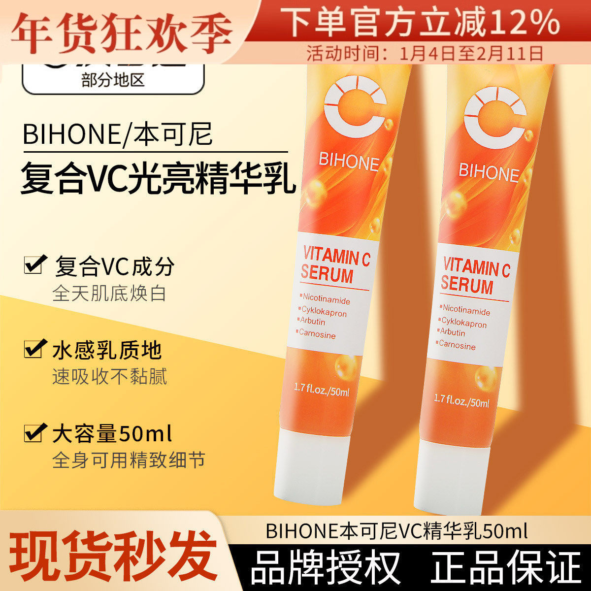 现货BIHONE本可尼VC精华乳提亮唇周暗沉维C水感乳质地50ml