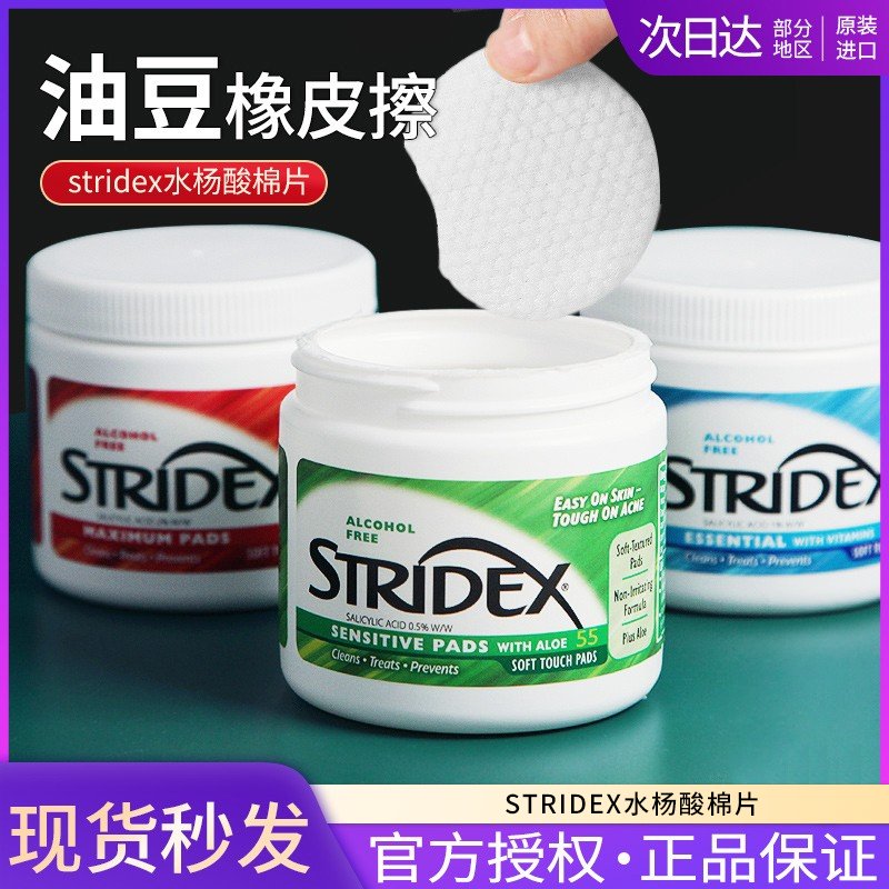 stridex水杨酸棉片去闭口粉刺