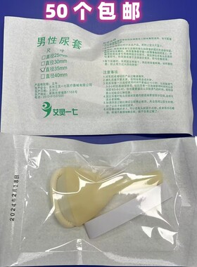 一次性乳胶尿套男用老人老年卧床25mm30接尿器尿失禁小便器标准型