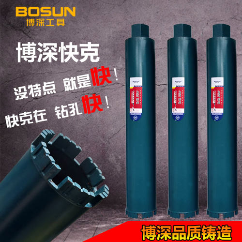 博深快克水钻钻头金刚石锋利混凝土墙壁开孔器工程薄壁锋锐干钻打 - 封面