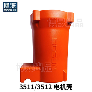 博深无刷水钻机转子开关配件DD3512W3511主轴控制器机壳