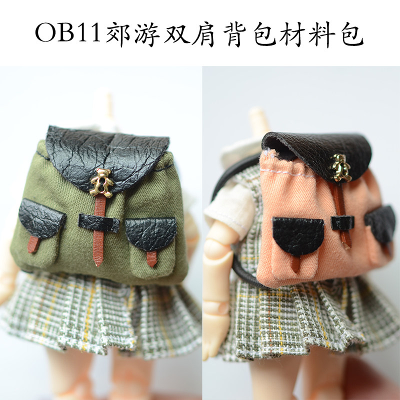 OS12 郊游双肩休闲背包娃衣小书包OB11 DIY布料纸样视频12分BJD