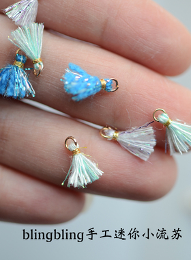 X18/日本闪丝特别小金丝金色圈迷你小流苏1CM手工DIY饰品配件5个