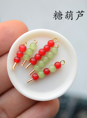 SZ375 特别小的卡哇伊糖葫芦串山楂青提味小吊坠 手工成品DIY 4个