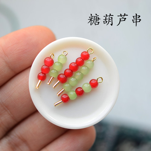 SZ375 特别小的卡哇伊糖葫芦串山楂青提味小吊坠 手工成品DIY 4个