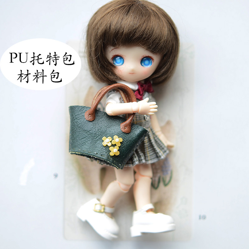 OS14 PU皮托特包材料包日本进口皮料OB11 DIY布料纸样视频12分BJD