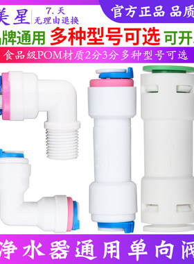 欧美星净水器单向阀多款可选