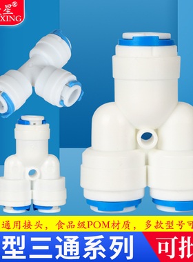 欧美星净水器通用接头Y型款
