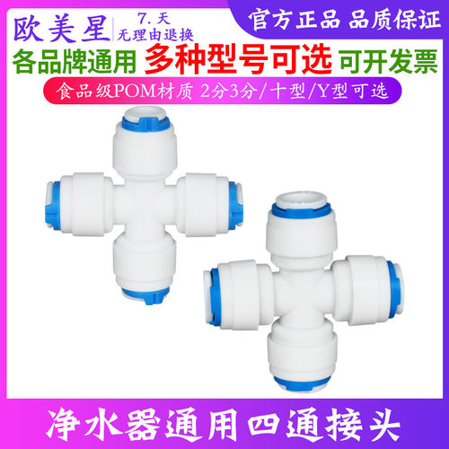 即插即用净水器快接四通欧美星