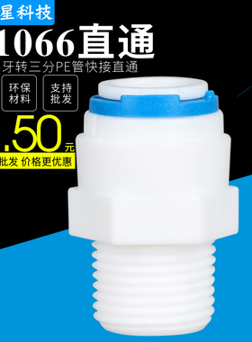 K1066快速接头净水器配件3分外丝快接直通3分外牙转3分管快接直通