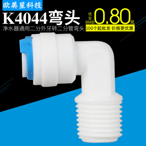 K4044 纯水机接头2分外牙快接弯头二分滤瓶小T33后置活性炭接头