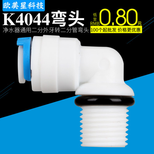 K4044带胶圈2分外牙弯头2分管快接弯头纯水机净水器PE管CCK管接头