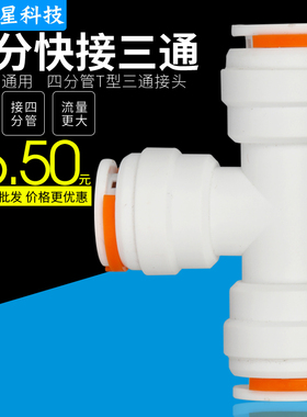 净水器配件4分快速接头K708三通4分PE管三通接头纯水机PE管道三通