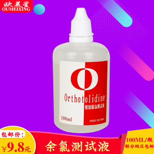 余氯试剂余氯测试液100ML/大瓶余氯测试剂余氯检测试剂水质检测