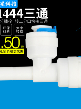 K1444净水器纯水机接头2分快接三通2分PE管2分CCK管PE快接三通头