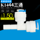 K1444净水器纯水机接头2分快接三通2分PE管2分CCK管PE快接三通头