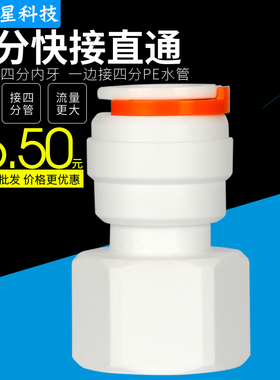 K1088N净水器快速接头4分内牙转4分PE管快接直通四分直通4变4直通