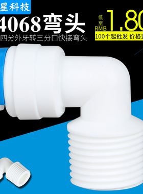 K4068快速接头 净水器配件4分外牙丝转3分快接弯头 4转3快接弯头