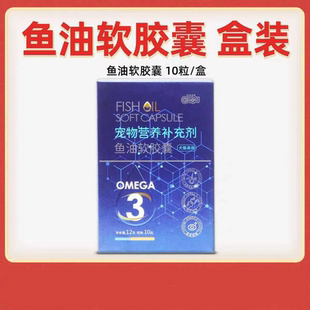 新宠之康狗猫用鱼油12g10粒 防掉毛深海鱼肝油卵磷脂美毛宠物 盒