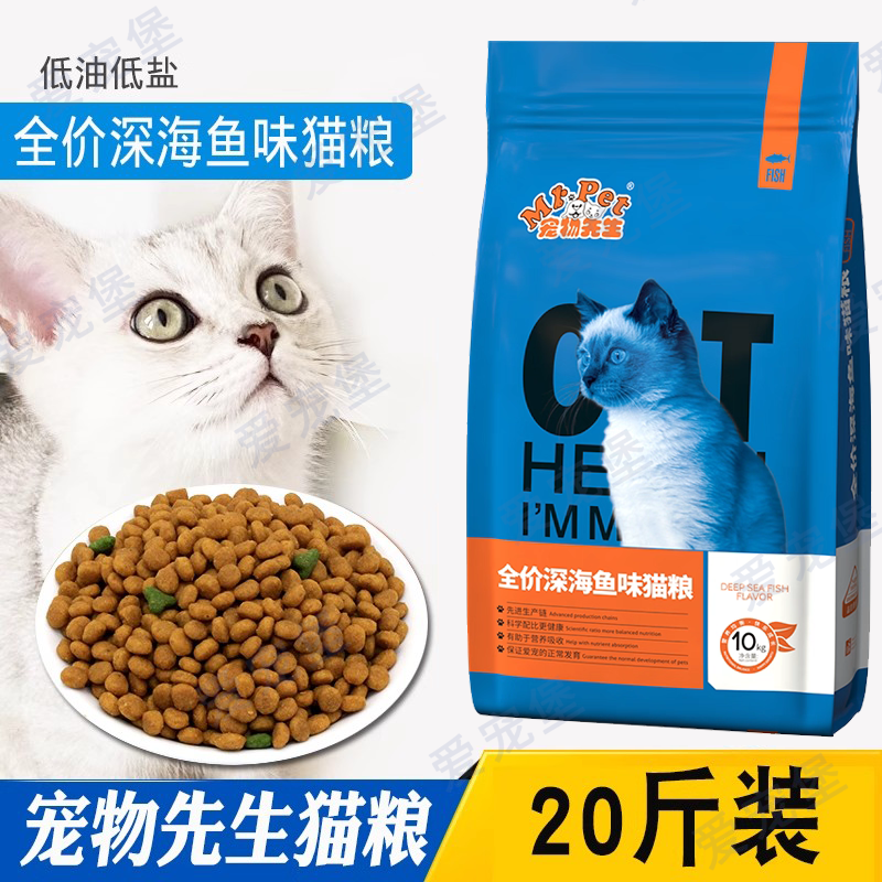 宠物先生猫粮10kg海洋鱼成年幼天然英异美短加菲毛球20斤装