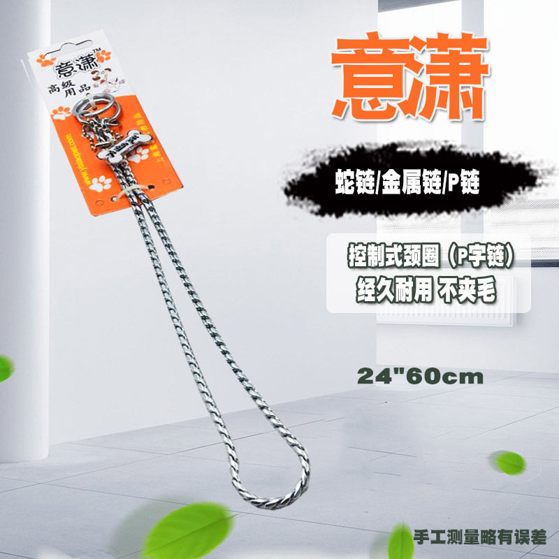 意潇品质蛇链/金属链/P链24"号链60cm狗项圈 宠物用品赛级P链