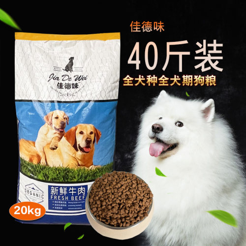 佳德味牛肉味成幼狗粮20kg40斤