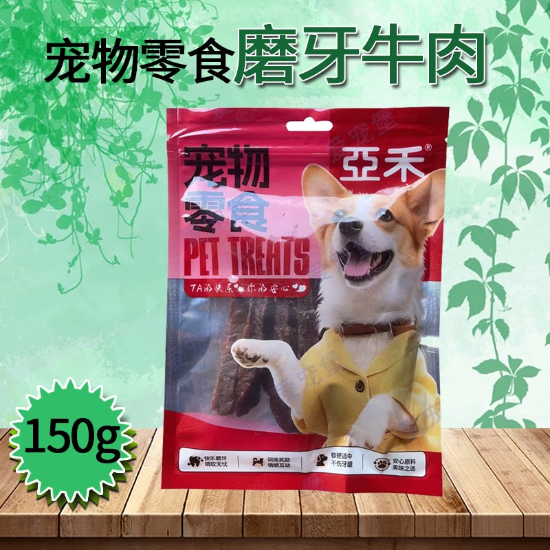 亚禾磨牙棒磨牙牛肉150g/袋洁齿骨狗狗磨牙棒狗狗咬胶