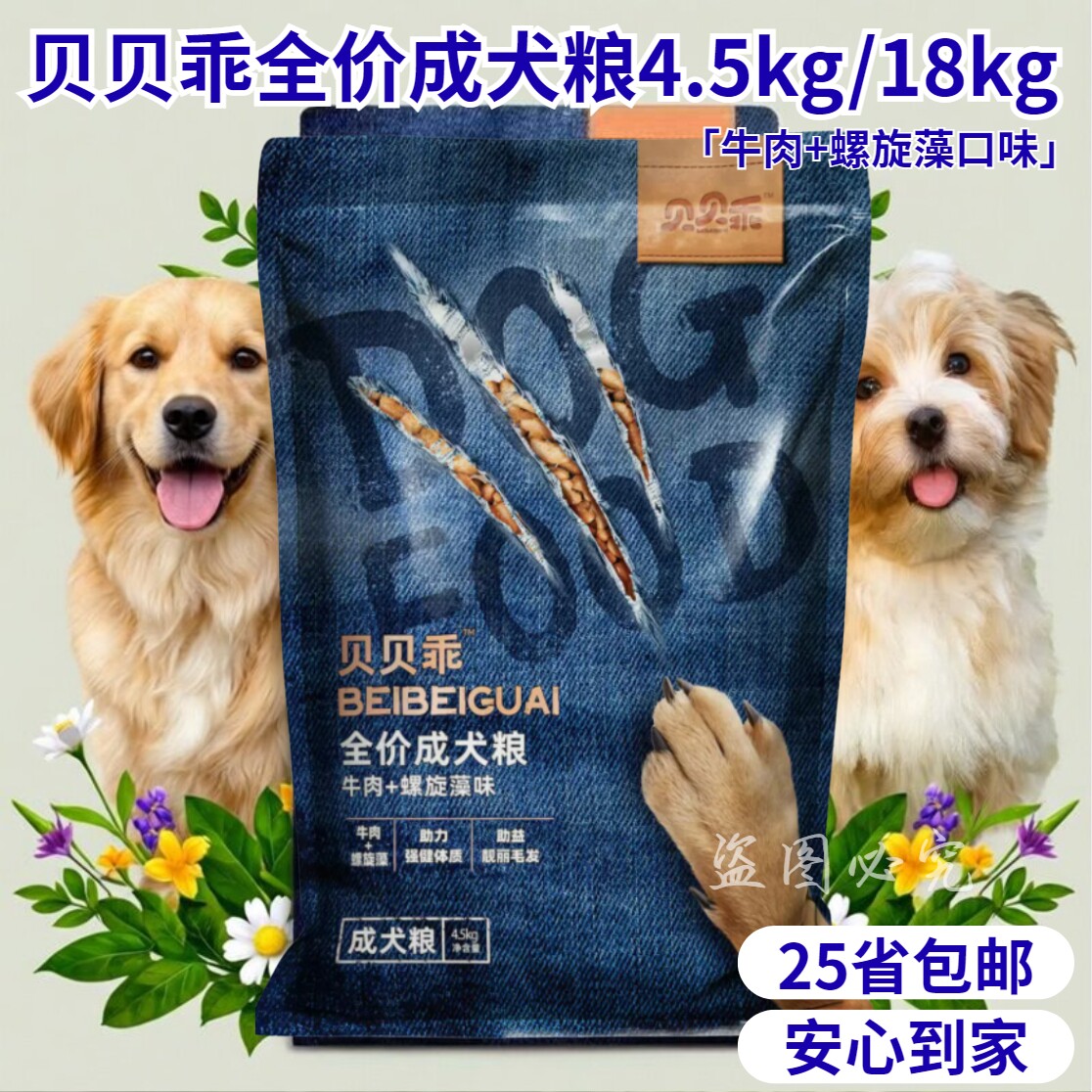 贝贝乖全价成犬粮4.5kg牛肉+螺旋藻口味通用型成犬狗粮