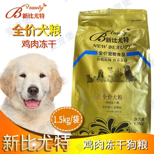 新比尤特鸡肉冻干狗粮1.5kg3斤成犬粮幼犬粮泰迪柯基银狐小鹿