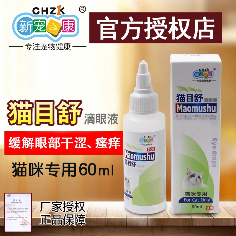 猫目舒猫咪专用滴眼液60ml