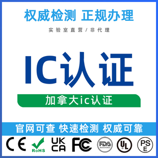 加拿大IC认证办理无线电核准SRRC能效CQC国标ROHS IP等级CEC检测