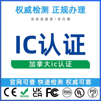 加拿大IC认证办理无线电核准SRRC能效CQC国标ROHS IP等级CEC检测