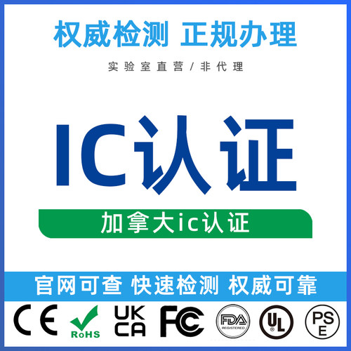 IC认证办理SRRC/ROHS/IP