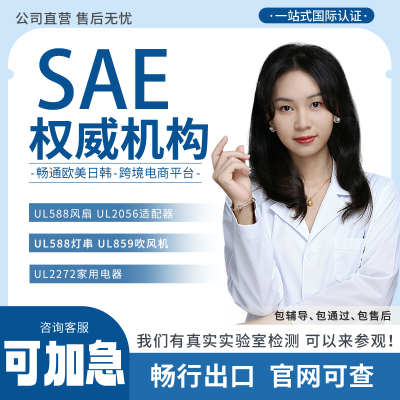 SAE J1645-2019美国汽车FMVSS配件发电机燃油系统静电荷标准认证