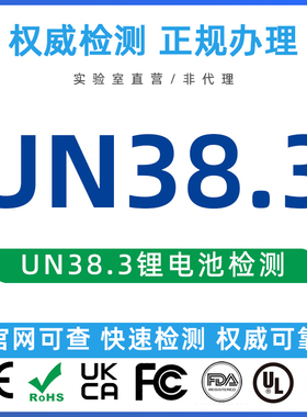 锂电池UN38.3测试航空海运货物运输鉴定报告德国WEEE注册认证办理