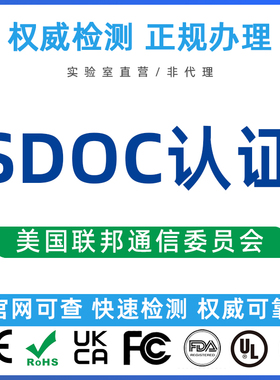 美国电子设备通信SDOC认证办理无线FCC-ID注册证书SRRC报告检测